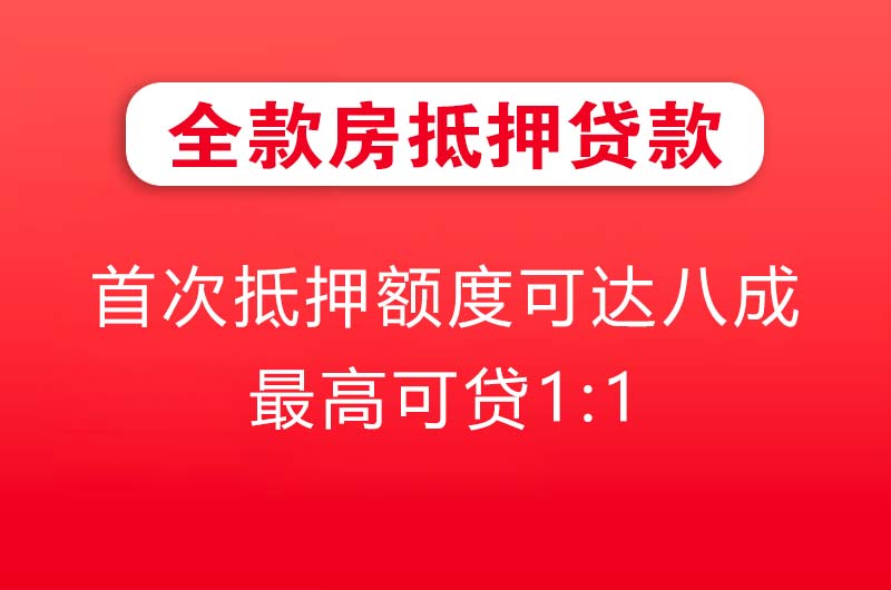 西宁全款房抵押贷款
