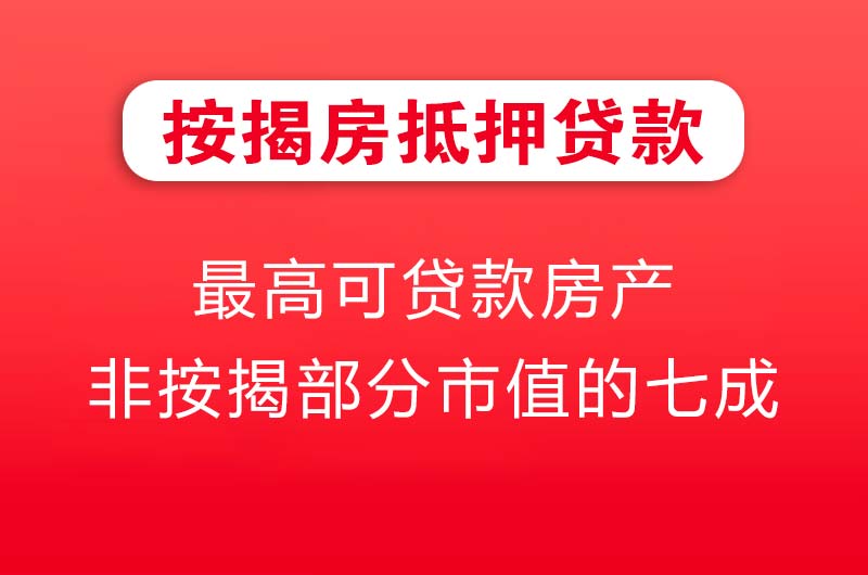 西宁按揭房抵押贷款